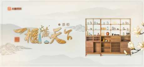 茶柜山水广告展板海报-采灵感-https://www.cailinggan.com/