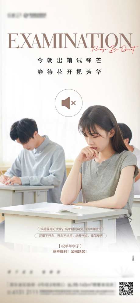 高考静音海报-采灵感-https://www.cailinggan.com/