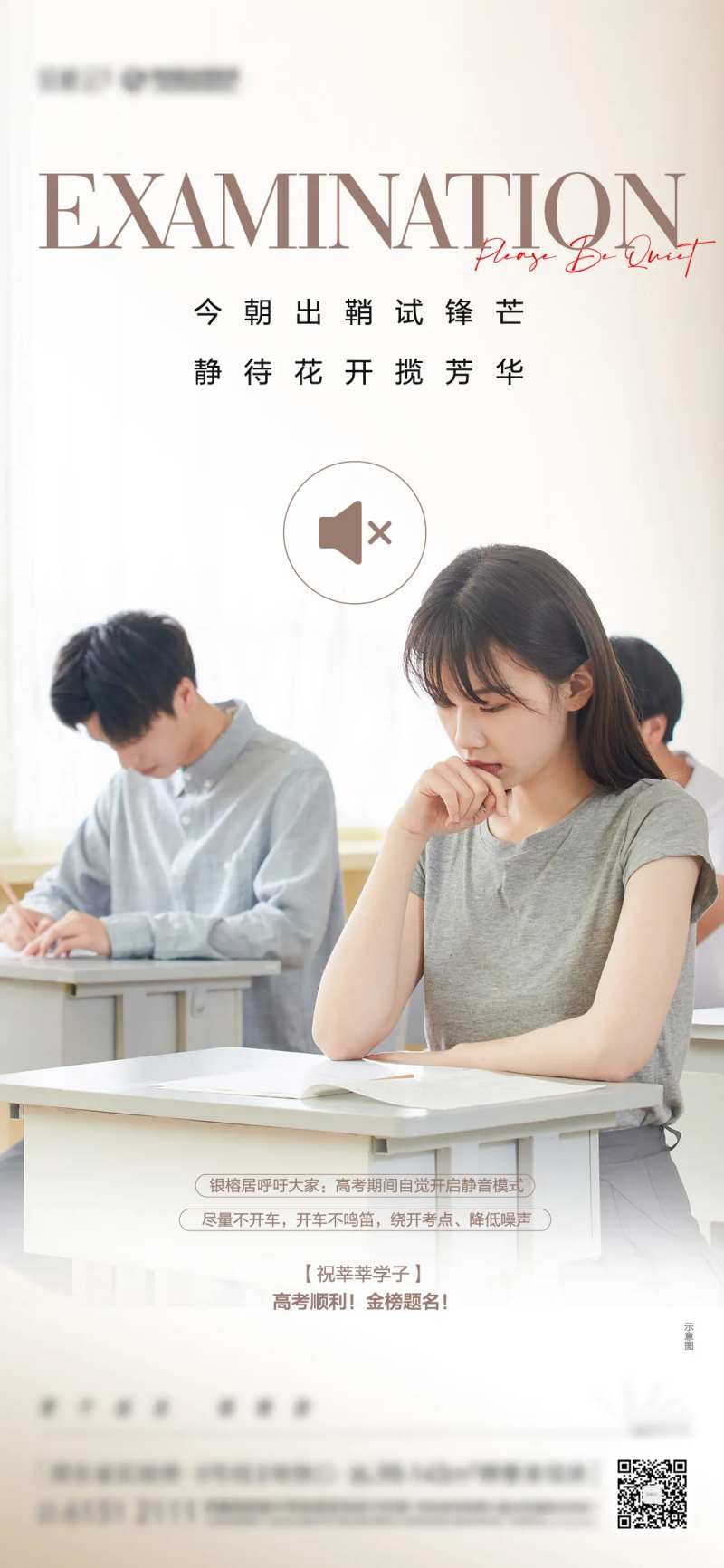 高考静音海报-采灵感-cailinggan.com