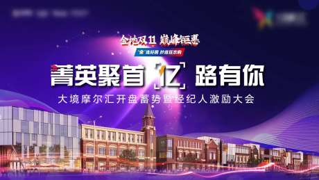 地产经纪人激励大会背景板-采灵感-https://www.cailinggan.com/