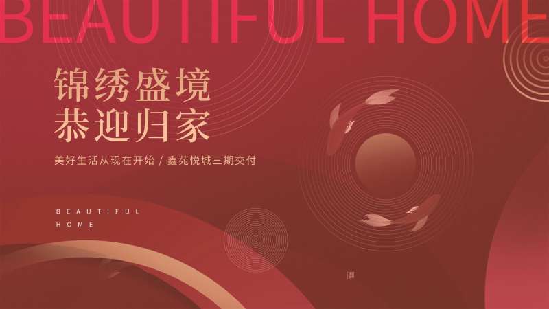 欢迎回家交房背景板-采灵感-cailinggan.com