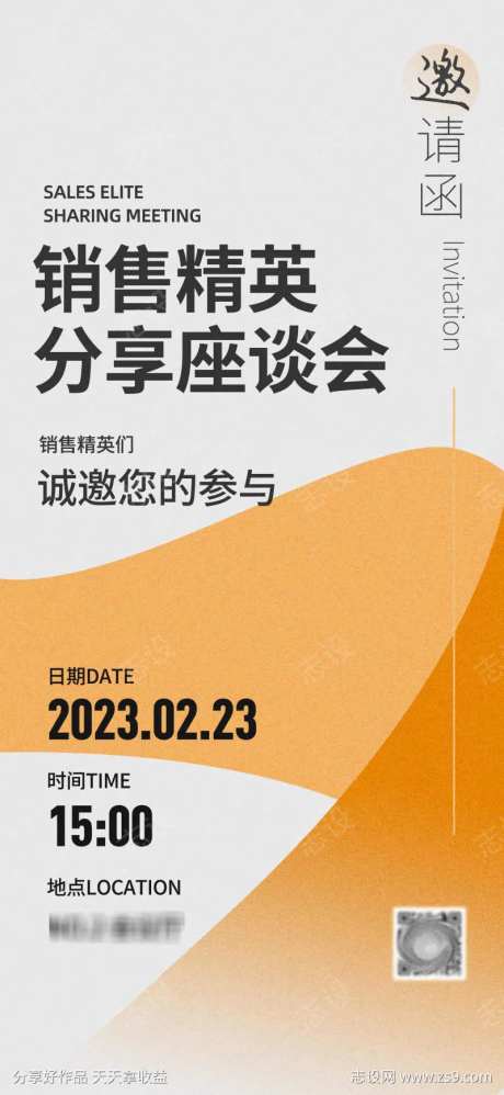 销售精英分享座谈会邀请海报-采灵感-https://www.cailinggan.com/
