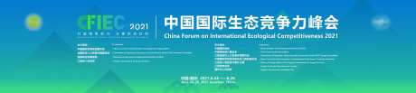 中国国际生态竞争力峰会活动背景板-采灵感-https://www.cailinggan.com/