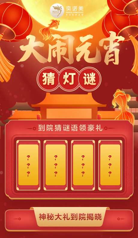 医美闹元宵猜灯谜海报-采灵感-https://www.cailinggan.com/