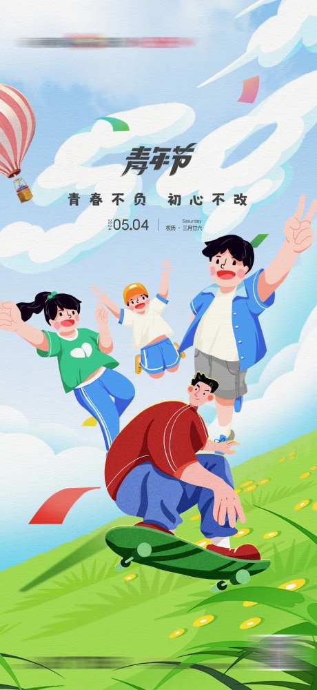 五四青年节青春活力卡通插画海报-采灵感-https://www.cailinggan.com/