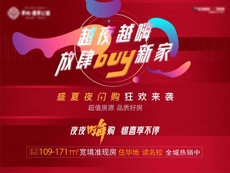 地产热销购房节夜闪购主画面KV-采灵感-cailinggan.com
