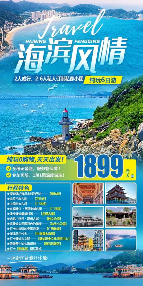 海滨旅游海报-采灵感-https://www.cailinggan.com/