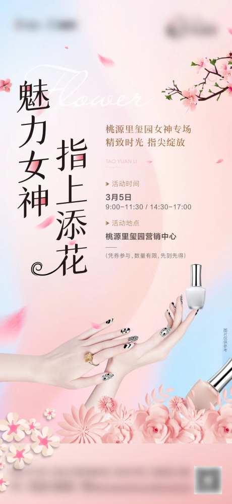 地产美甲活动海报-采灵感-https://www.cailinggan.com/