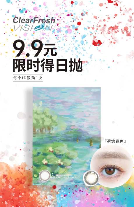 隐形眼镜日抛海报-采灵感-https://www.cailinggan.com/