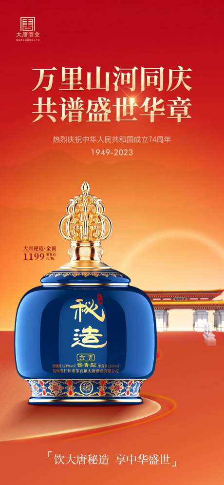 白酒酱酒国庆节海报-采灵感-https://www.cailinggan.com/