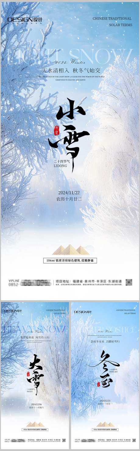 小雪大雪冬至房地产系列海报-采灵感-https://www.cailinggan.com/