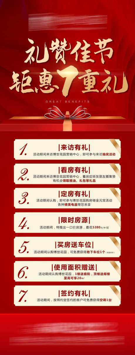 房地产钜惠七重礼长图海报-采灵感-https://www.cailinggan.com/