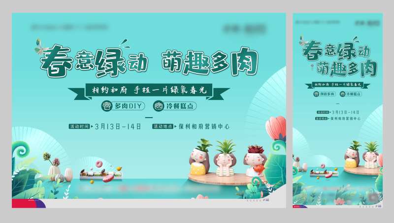 房地产多肉植物DIY活动展板-采灵感-cailinggan.com