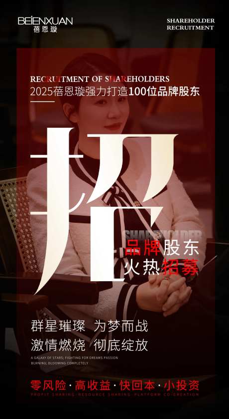 股东招募大字报海报-采灵感-https://www.cailinggan.com/