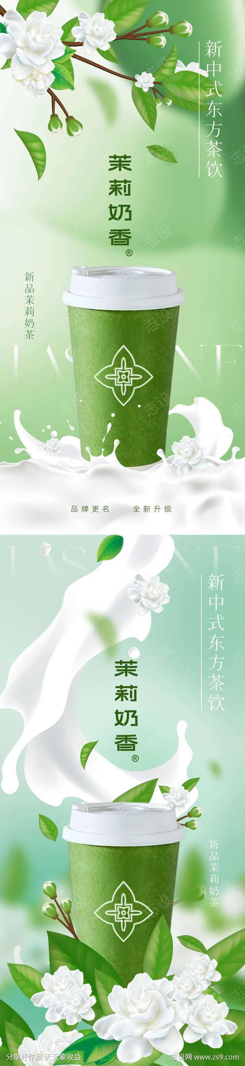 新中式国风茉莉奶茶海报-采灵感-cailinggan.com