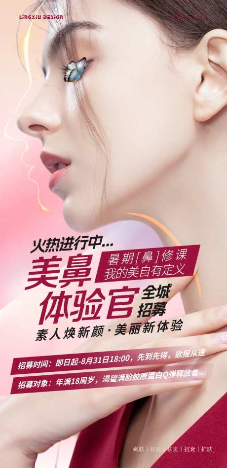 美鼻体验官招募海报-采灵感-https://www.cailinggan.com/
