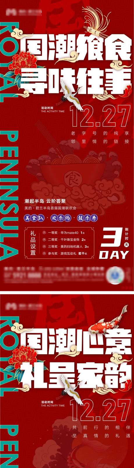 国潮联欢会活动海报系列-采灵感-https://www.cailinggan.com/