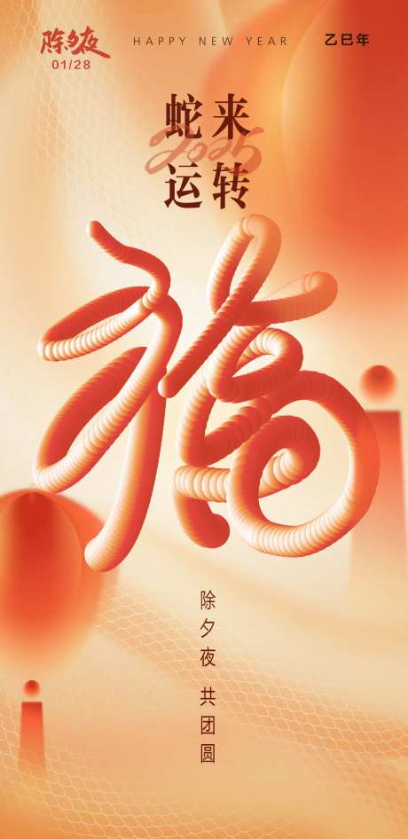 2025蛇年春节除夕夜海报-采灵感-https://www.cailinggan.com/
