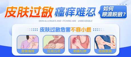 皮肤过敏banner海报-采灵感-https://www.cailinggan.com/