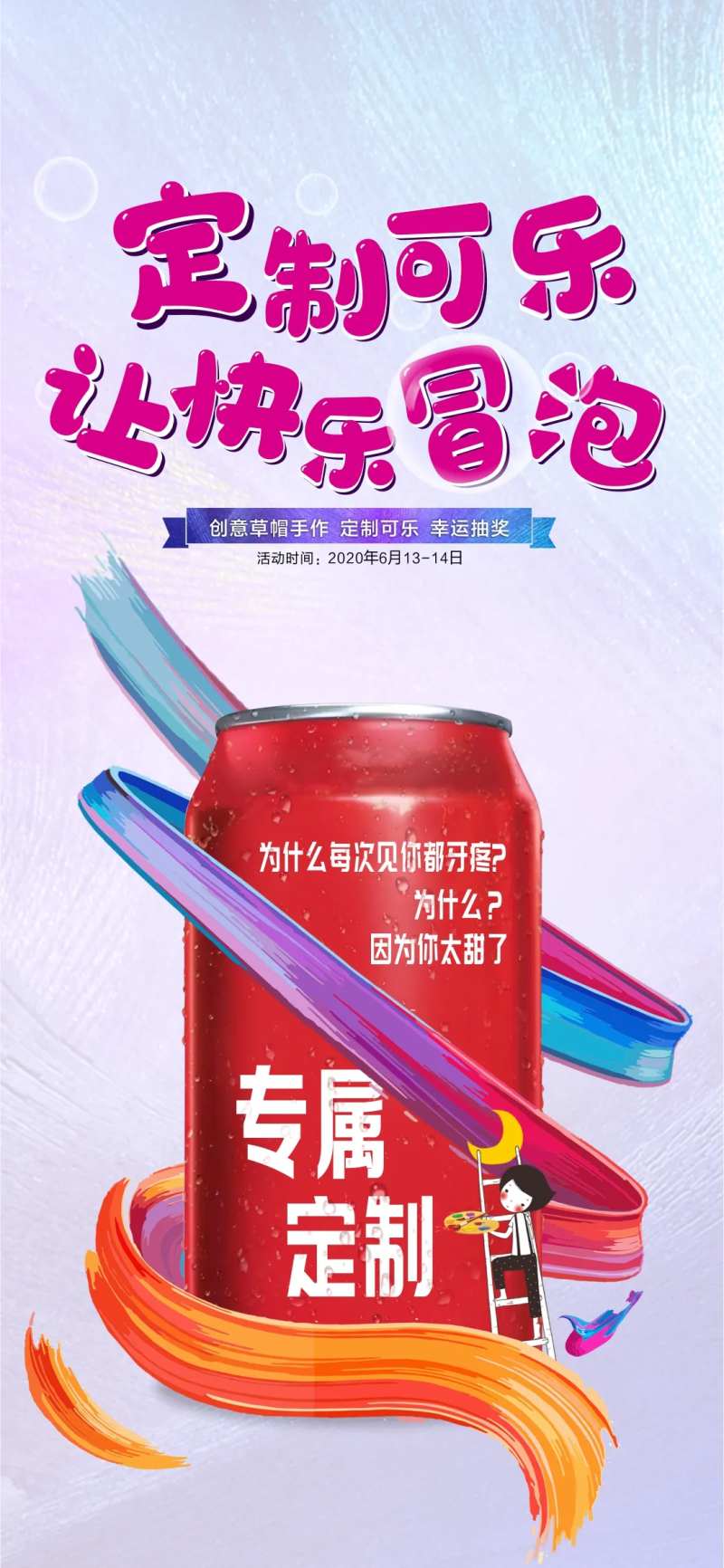 定制可乐活动单图-采灵感-cailinggan.com