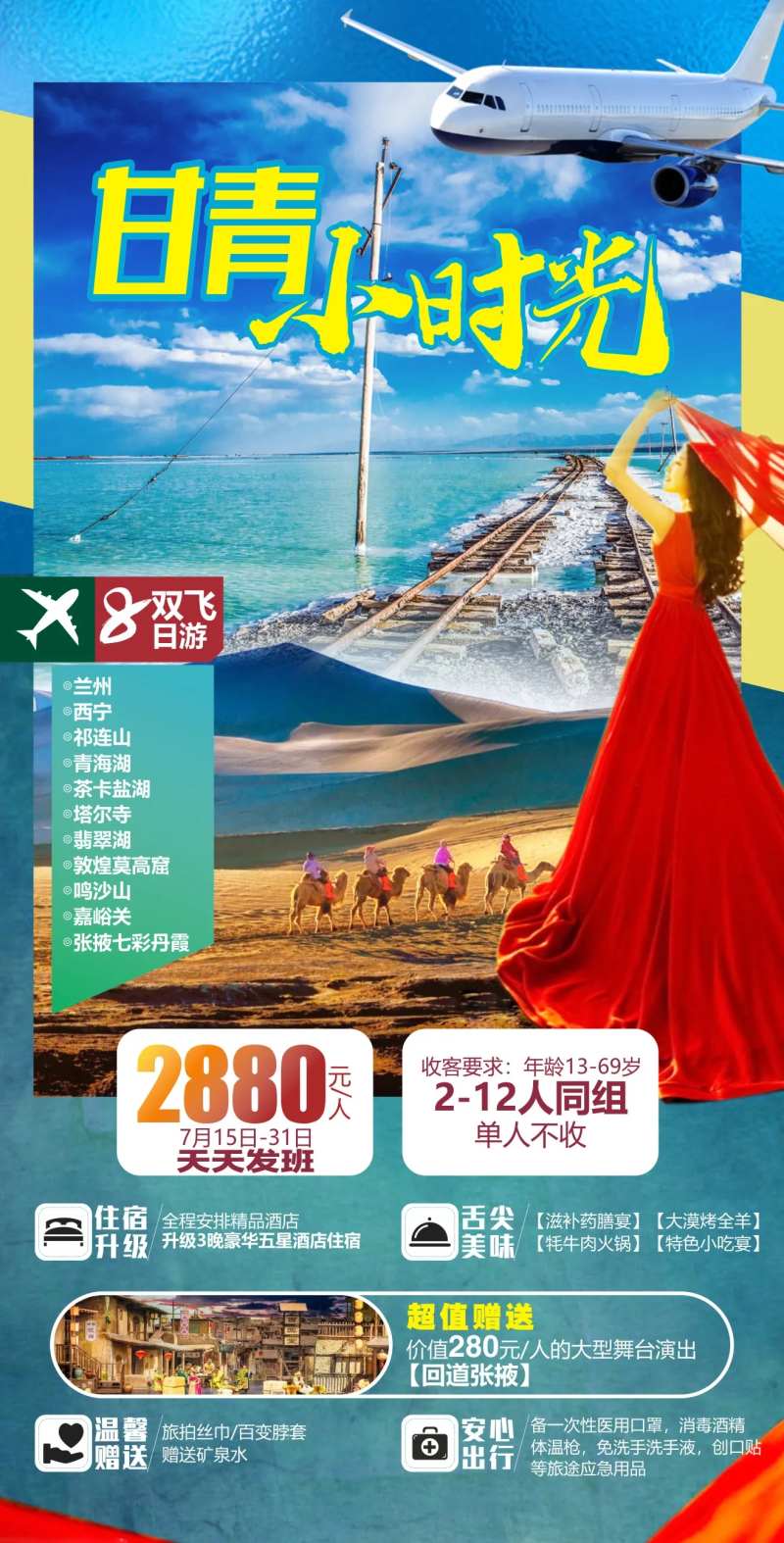 甘青旅游海报-采灵感-cailinggan.com