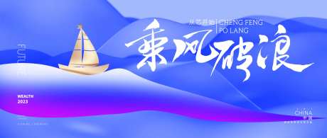 乘风破浪年会展板-采灵感-https://www.cailinggan.com/