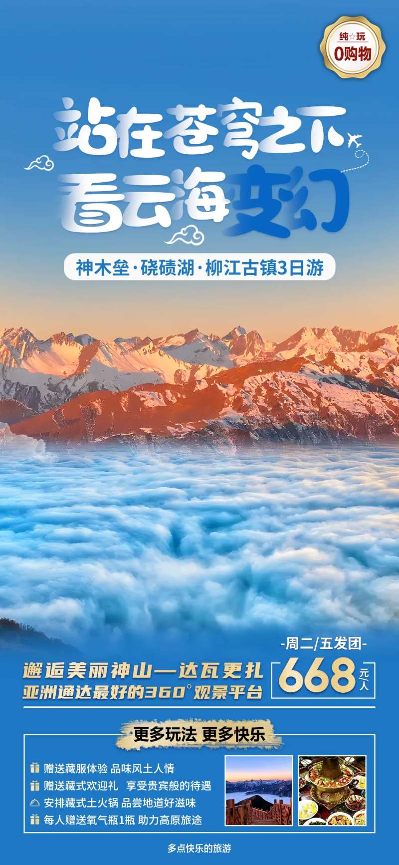 达瓦更扎3日游海报-采灵感-cailinggan.com