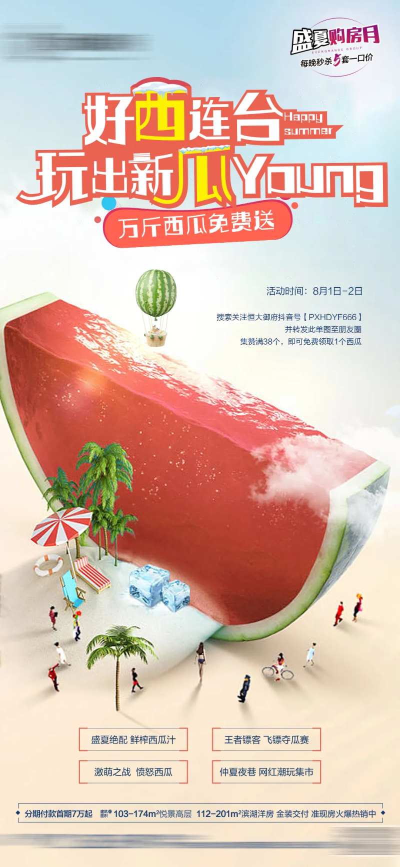 地产集赞送西瓜活动海报-采灵感-cailinggan.com