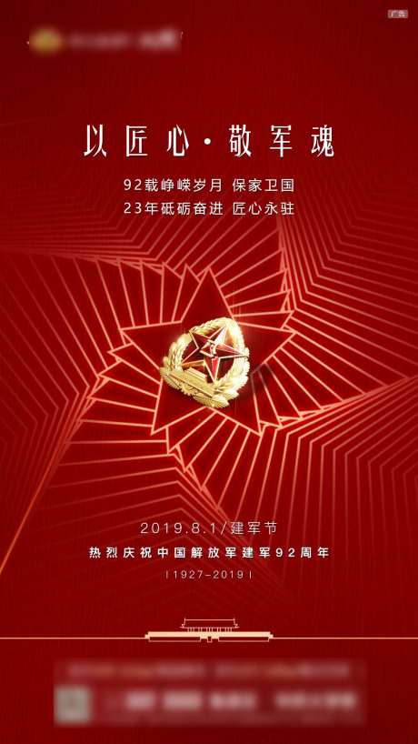 地产建军节红色海报-采灵感-cailinggan.com
