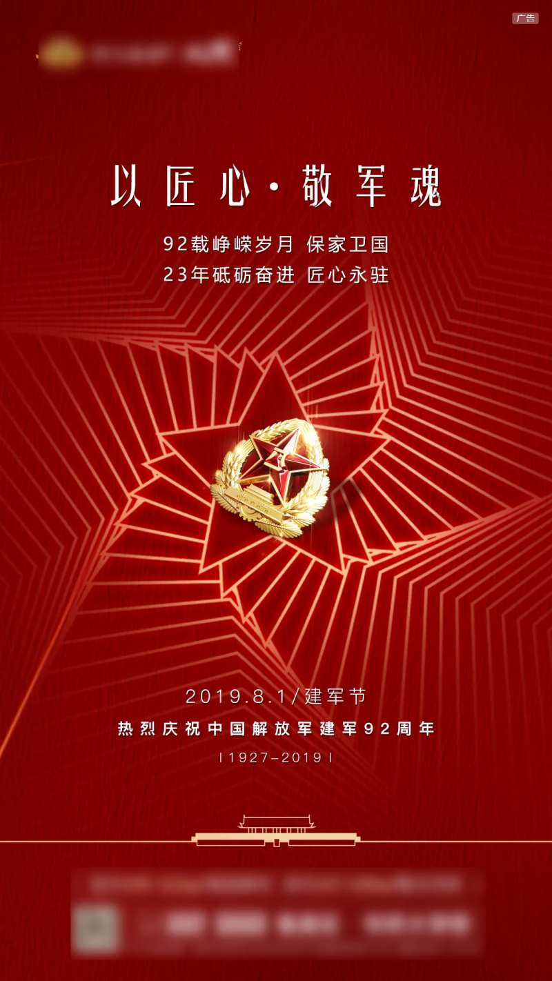 地产建军节红色海报-采灵感-cailinggan.com