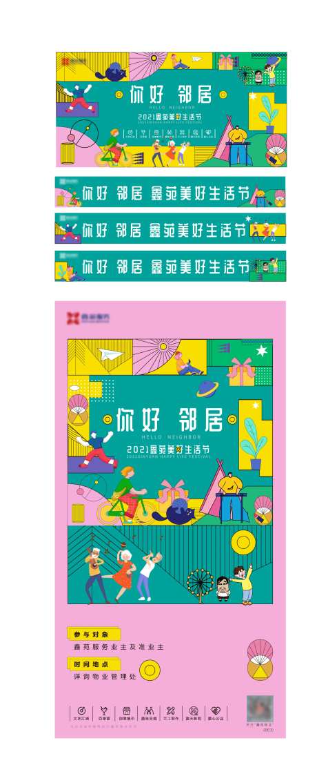 家庭节邻里节活动系列海报展板-采灵感-https://www.cailinggan.com/