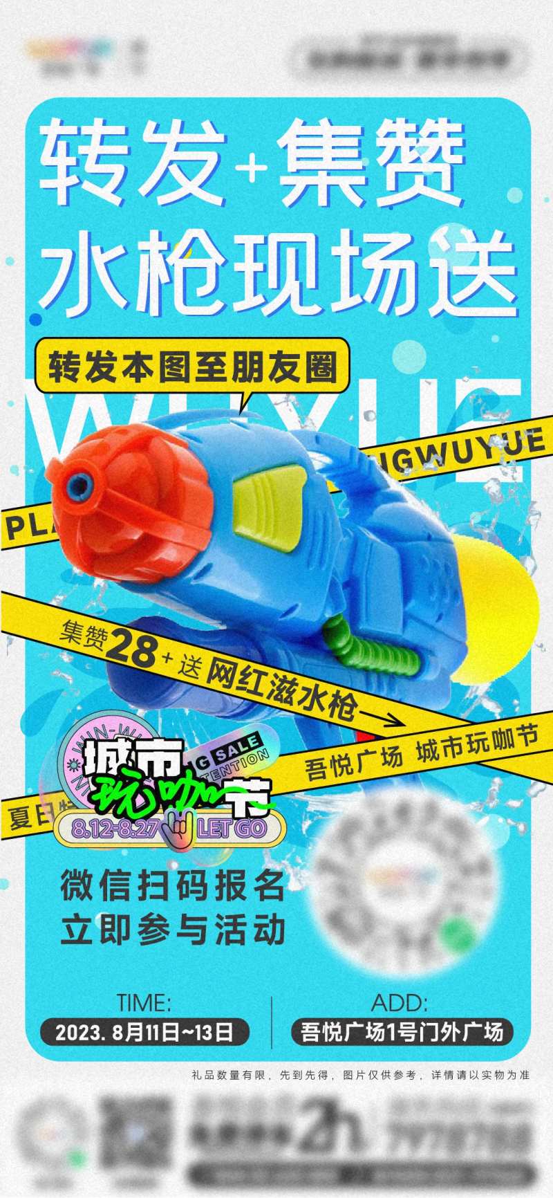 夏日泡泡水枪活动转发朋友圈点赞海报-采灵感-cailinggan.com
