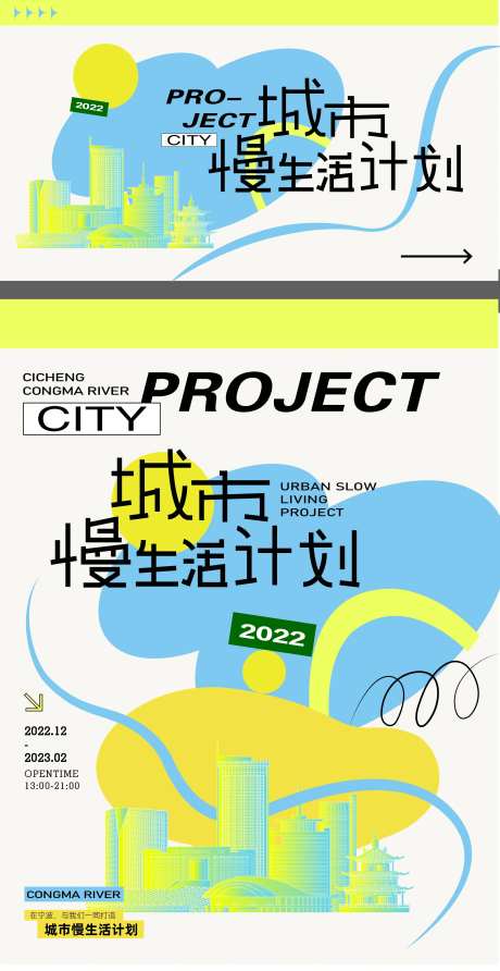城市慢生活计划海报-采灵感-https://www.cailinggan.com/
