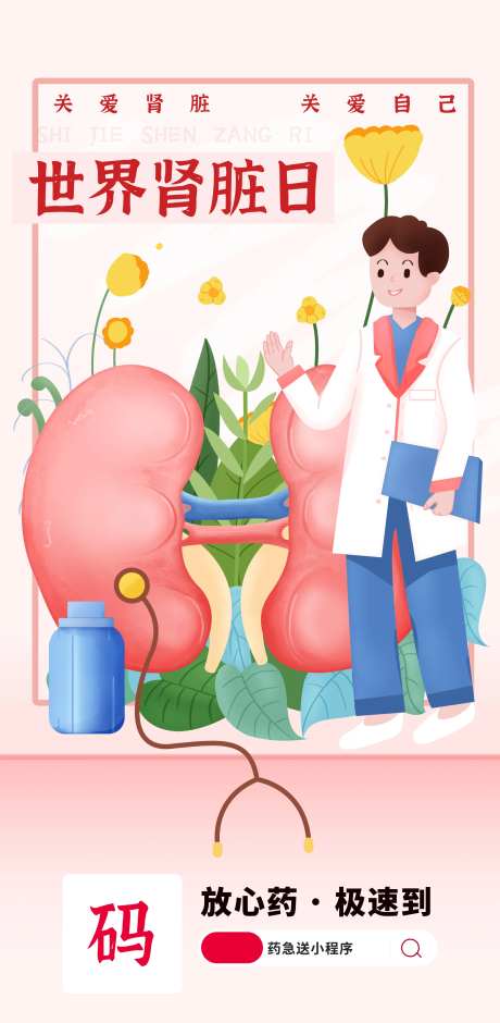 世界肾脏日插画海报-采灵感-https://www.cailinggan.com/