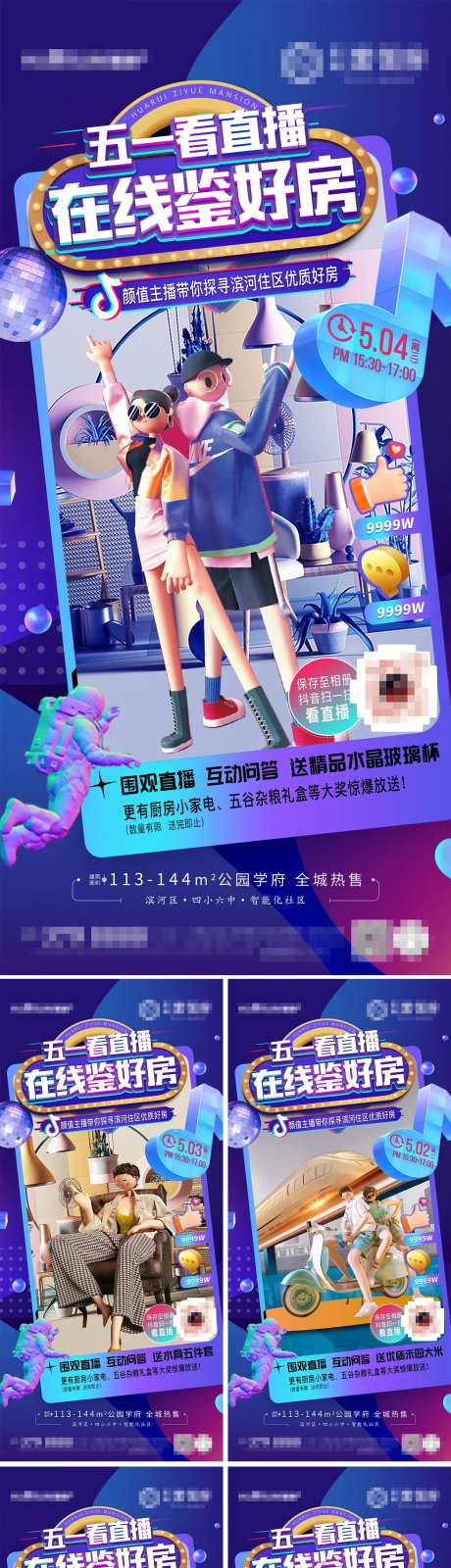 房地产抖音直播系列海报-采灵感-https://www.cailinggan.com/