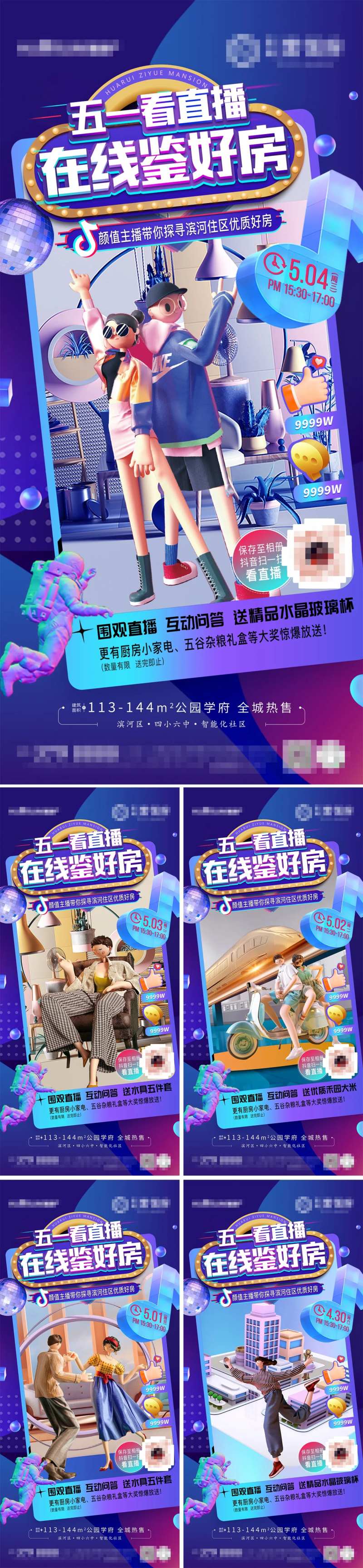 房地产抖音直播系列海报-采灵感-cailinggan.com