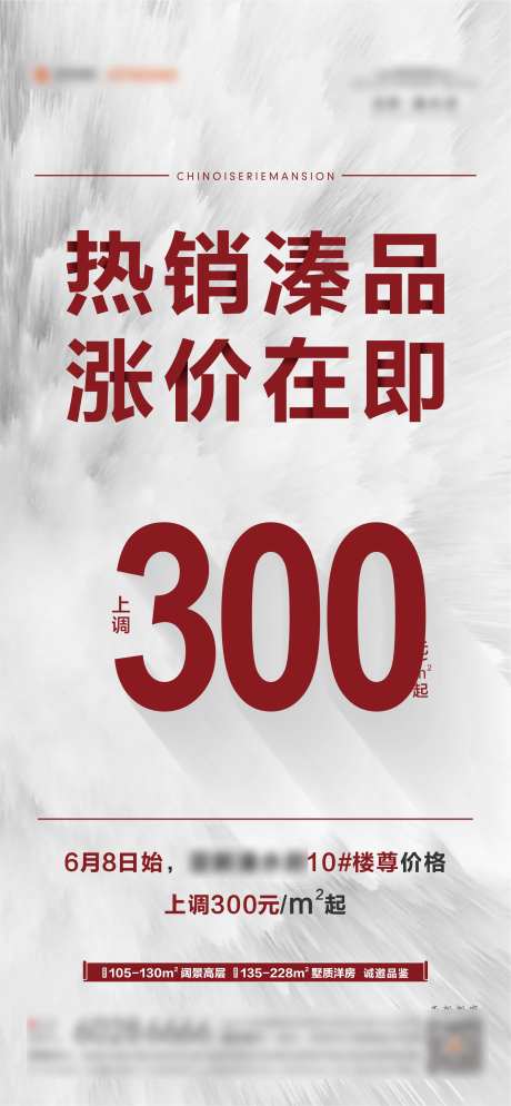 地产涨价热销活动海报-采灵感-https://www.cailinggan.com/