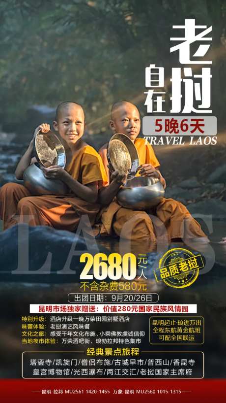 老挝自在游旅游海报-采灵感-https://www.cailinggan.com/