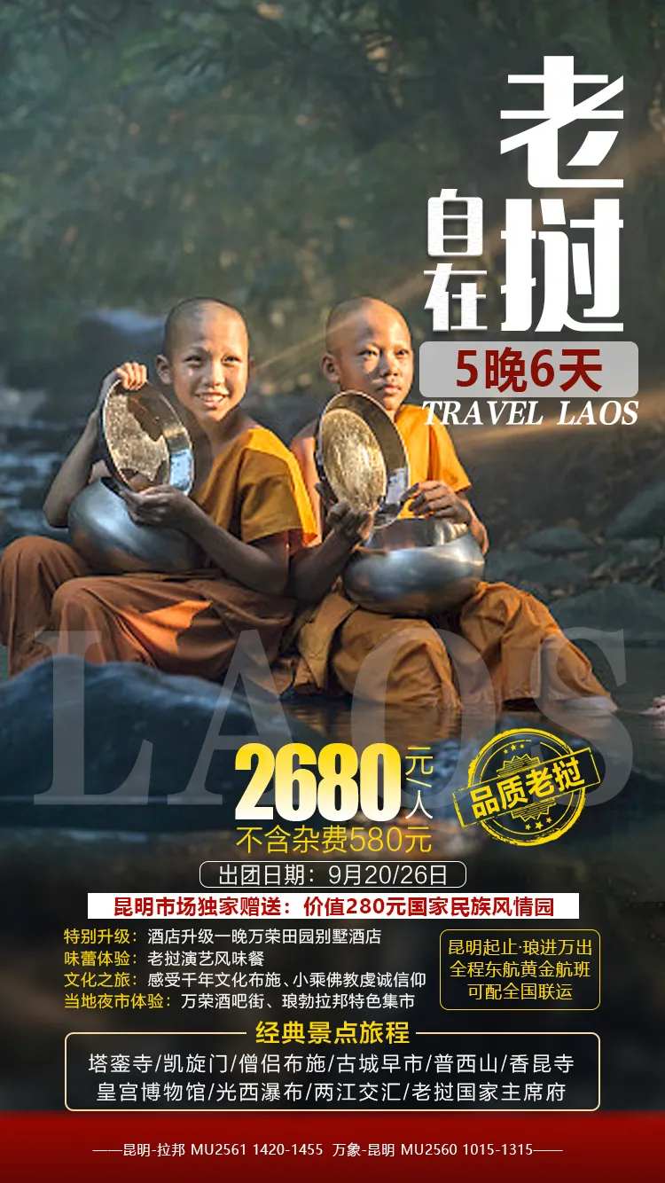 老挝自在游旅游海报-采灵感-cailinggan.com