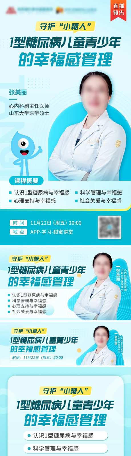 医疗糖尿病专家直播宣传海报-采灵感-https://www.cailinggan.com/