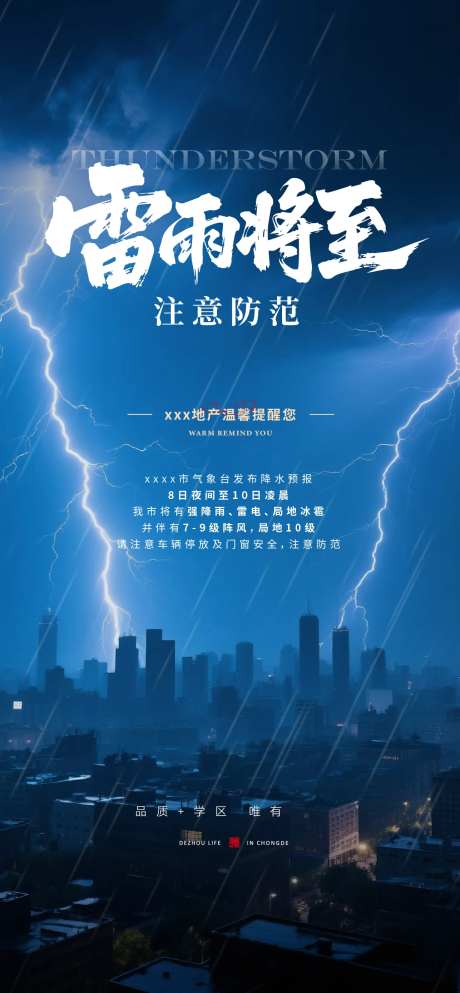 地产温馨提示暴雨大雨雷雨-采灵感-https://www.cailinggan.com/