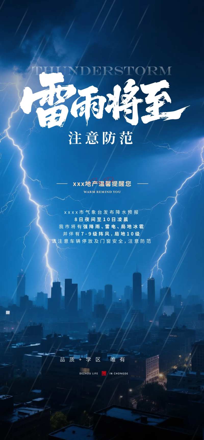 地产温馨提示暴雨大雨雷雨-采灵感-cailinggan.com