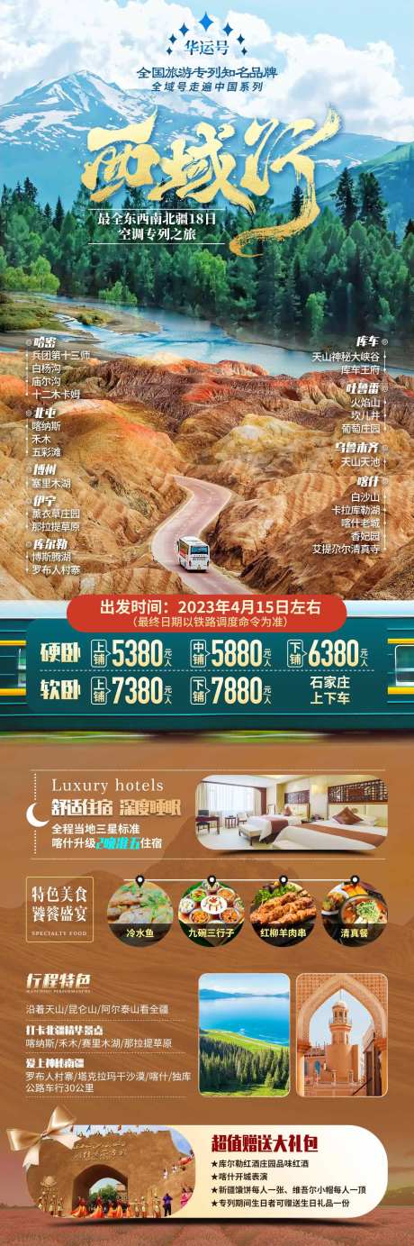 新疆西域专列旅游海报-采灵感-https://www.cailinggan.com/