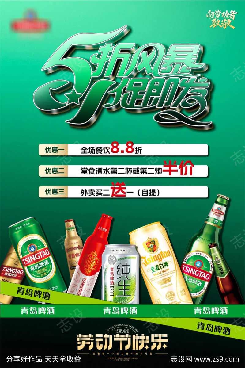 青岛啤酒五一节海报-采灵感-cailinggan.com