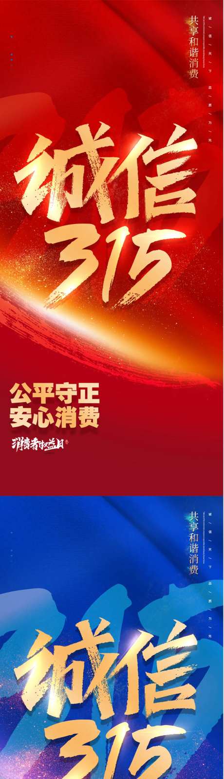消费者权益日诚信315系列海报展架-采灵感-https://www.cailinggan.com/
