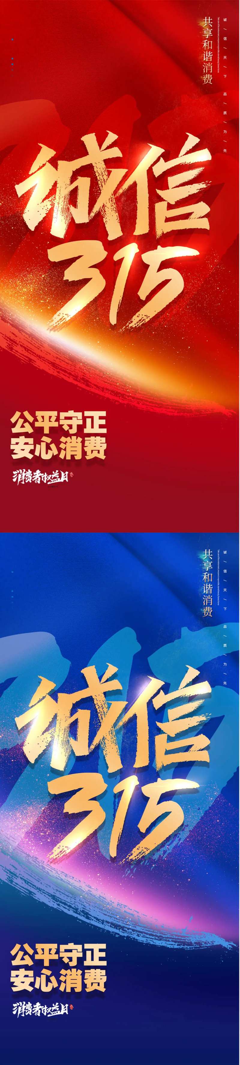 消费者权益日诚信315系列海报展架-采灵感-cailinggan.com