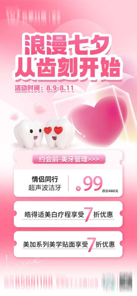 七夕牙齿美白活动海报-采灵感-https://www.cailinggan.com/
