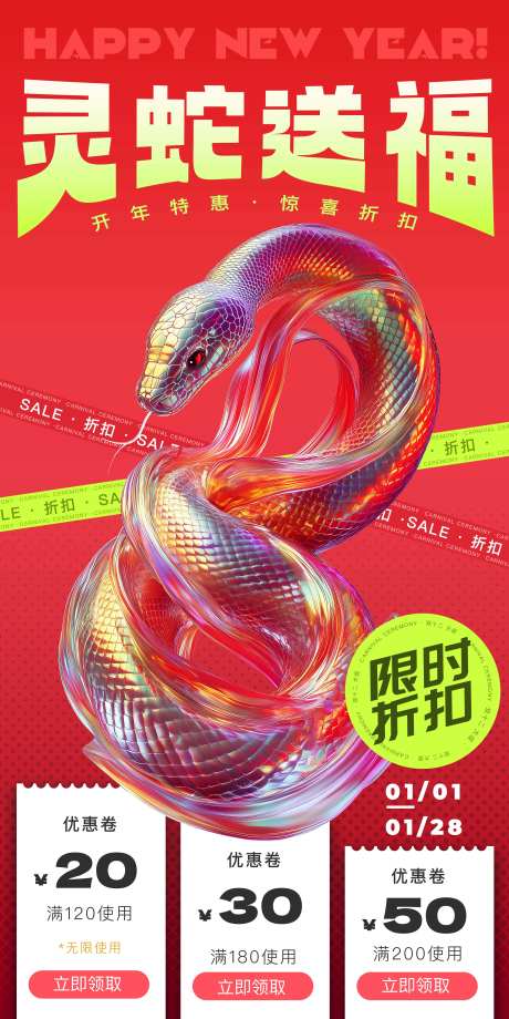 灵蛇送福新春促销海报-采灵感-https://www.cailinggan.com/
