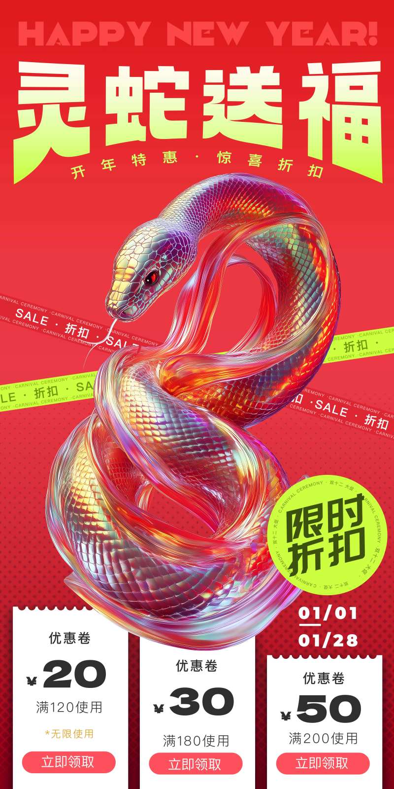 灵蛇送福新春促销海报-采灵感-cailinggan.com