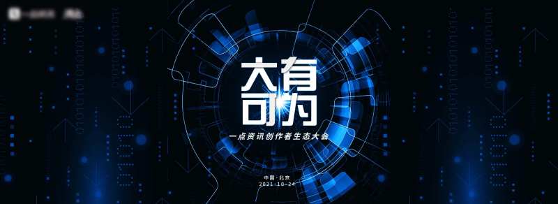 互联网创作者生态大会-采灵感-cailinggan.com
